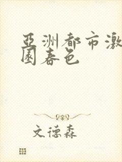 亚洲都市激情校园春色