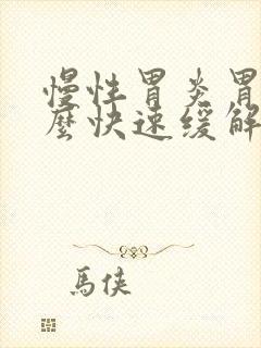 慢性胃炎胃疼怎么快速缓解