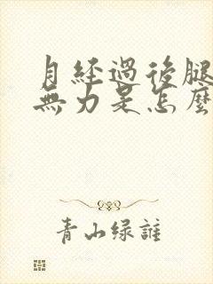 月经过后腿酸软无力是怎么回事