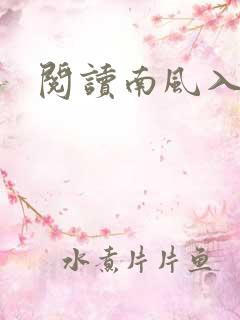 阅读南风入我怀