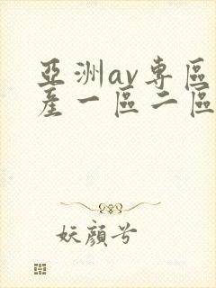 亚洲av专区国产一区二区三区