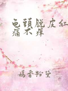 龟头脱皮红点不痛不痒