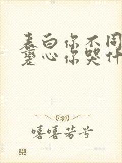 表白你不同意,变心你哭什么无弹窗