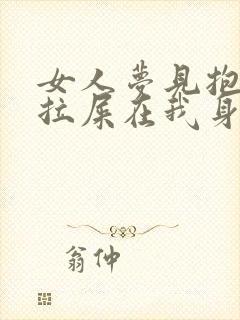 女人梦见抱小孩拉屎在我身上