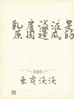 乳房溢液是什么原因造成的