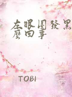 左眼圈发黑是怎么回事