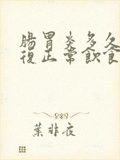 肠胃炎多久能恢复正常饮食