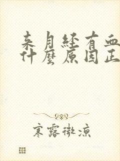 来月经有血块是什么原因正常吗