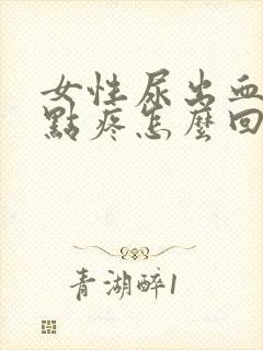 女性尿出血还有点疼怎么回事