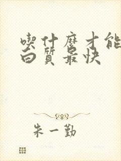 吃什么才能补蛋白质最快