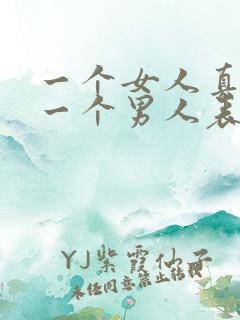 一个女人真心爱一个男人表现