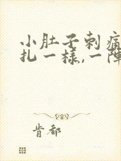 小肚子刺痛像针扎一样,一阵一阵的疼