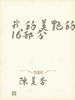 我的美艳的岳第16部分