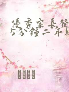 优秀家长发言稿5分钟二年级