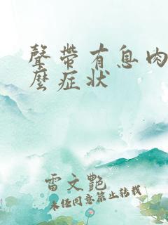 声带有息肉又什么症状