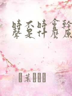 时不时会干咳几声是什么原因