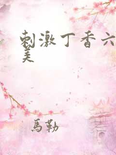 刺激丁香六月欧美