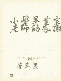 小学毕业家长给老师的感谢语