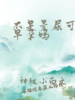 不是晨尿可以测早孕吗