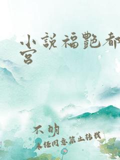 小说福艳都市后宫