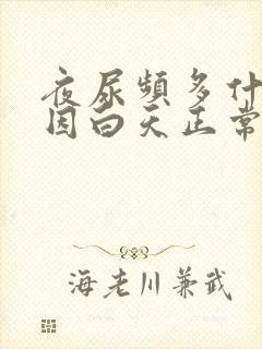 夜尿频多什么原因白天正常