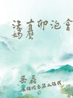 没有卵泡会来姨妈么