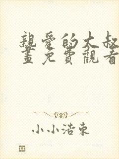 亲爱的大叔韩漫画免费观看全集漫画