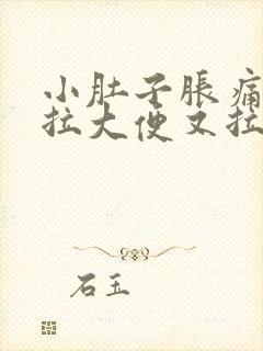 小肚子胀痛,想拉大便又拉不出来怎么办女性