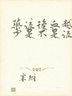 药流后血越来越少是不是流干净了