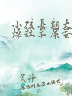 小孩长期大便干燥拉羊屎蛋怎么办