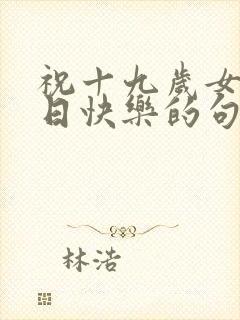 祝十九岁女儿生日快乐的句子暖心