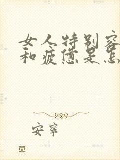 女人特别容易累和疲惫是怎么回事