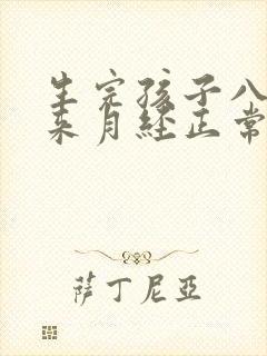 生完孩子八个月来月经正常吗