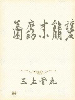 怎么才能让幼儿园的小朋友听话