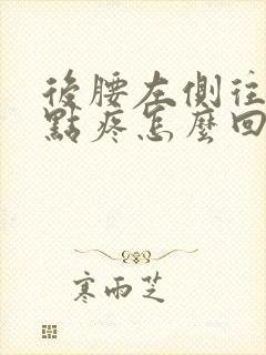 后腰左侧往上一点疼怎么回事