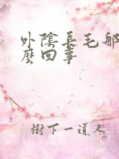 外阴长毛那痒怎么回事