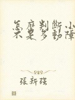 怎么判断小孩是不是多动障碍