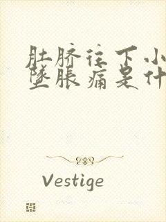 肚脐往下小肚子坠胀痛是什么原因