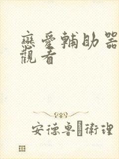 恋爱辅助器免费观看