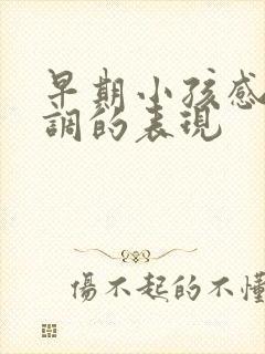 早期小孩感统失调的表现