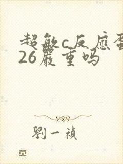 超敏c反应蛋白26严重吗