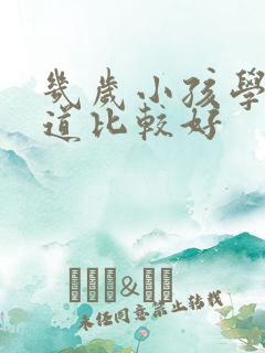 几岁小孩学跆拳道比较好