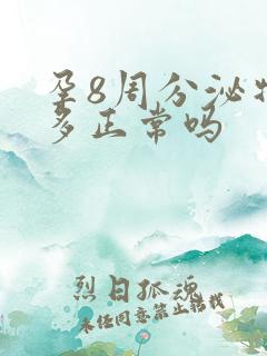 孕8周分泌物增多正常吗