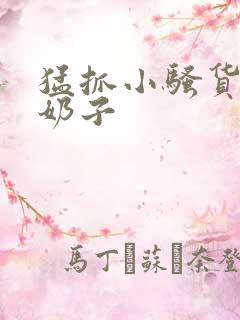 猛抓小骚货的大奶子