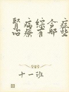 肾病综合症激素治疗有哪些副作用