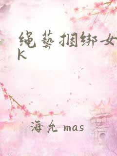 绳艺捆绑女生vk