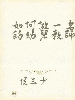 如何做一名专业的幼儿教师