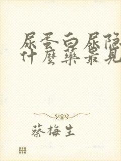 尿蛋白尿隐血吃什么药最见效