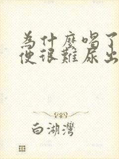 为什么喝了酒小便很难尿出来