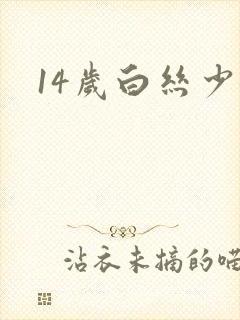 14岁白丝少女